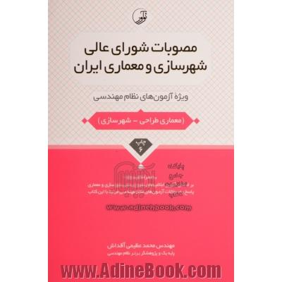 مصوبات شورای عالی شهرسازی و معماری ایران: ویژه آزمون های نظام مهندسی (معماری طراحی - شهرسازی)