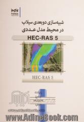 شبیه سازی دوبعدی سیلاب در محیط مدل عدد HEC-RAS 5