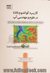 کاربرد کوانتوم GIS در علوم و مهندسی آب: با رویکرد کاربرد در مدلسازی هیدرولوژیکی، منابع آب و سنجش از دور