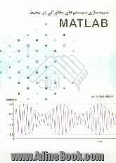 شبیه سازی سیستم های مخابراتی در محیط Matlab