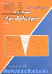 تشریح کامل مسایل مقدمه ای بر ترمودینامیک مواد - جلد دوم