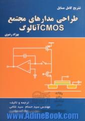 تشریح کامل مسائل طراحی مدارهای مجتمع CMOS آنالوگ (بهزاد رضوی)