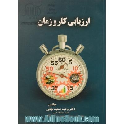 ارزیابی کار و زمان