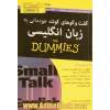 گفت وگوهای کوتاه خودمانی به زبان انگلیسی for dummies