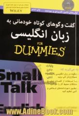 گفت وگوهای کوتاه خودمانی به زبان انگلیسی for dummies