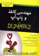 مهندسی کاغذ و پاپ آپ for dummies