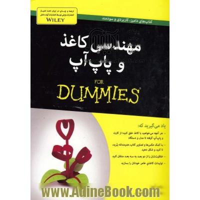 مهندسی کاغذ و پاپ آپ for dummies