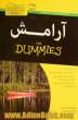 آرامش for dummies