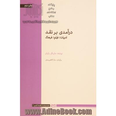 درآمدی بر نقد: ادبیات/ فیلم/ فرهنگ