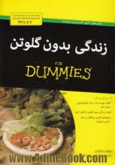 زندگی بدون گلوتن for dummies