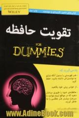 تقویت حافظه For dummies