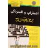 اضطراب و افسردگی FOR DUMMIES