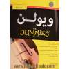 ویولن for dummies