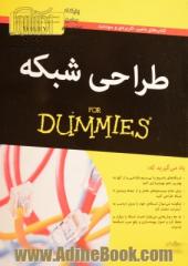 طراحی شبکه For dummies