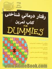 رفتار درمانی شناختی : کتاب تمرین for dummies