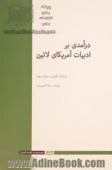 درآمدی بر ادبیات آمریکای لاتین