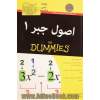 اصول جبر 1 for dummies