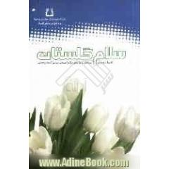 سلام گلستان: کتابچه راهنمای بیماران و مراجعین مرکز آموزشی درمانی گلستان اهواز