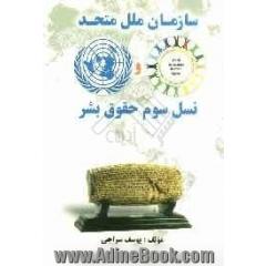 سازمان ملل متحد و نسل سوم حقوق بشر