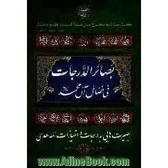 بصائر الدرجات فی فضائل آل محمد (ع)