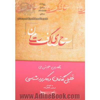 چهارمین همایش ملی تحلیل گفتمان و کاربردشناسی