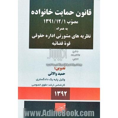 محشی قانون حمایت خانواده مصوب 1/12/1391