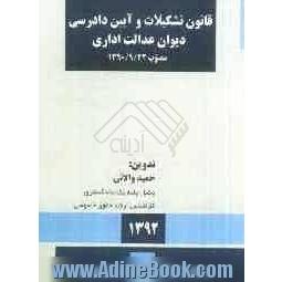 قانون تشکیلات و آیین دادرسی دیوان عدالت اداری مصوب 1390/9/22