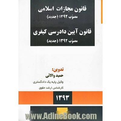 قانون مجازات اسلامی مصوب 1392/2/1 قانون آیین دادرسی کیفری مصوب 1392/12/4