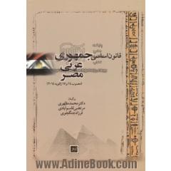 قانون اساسی جمهوری عربی مصر (مصوب 14 و 15 ژانویه 2014) به انضمام متن عربی