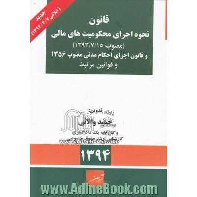 قانون نحوه اجرای محکومیتهای مالی مصوب 1393/7/15 (ابلاغی 1394/4/7) و قانون اجرای احکام مدنی مصوب 1356 و قوانین مرتبط