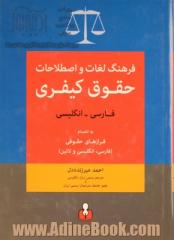 فرهنگ لغات و اصطلاحات حقوق کیفری فارسی - انگلیسی: به انضمام فرازهای حقوقی (فارسی، انگلیسی و لاتین)