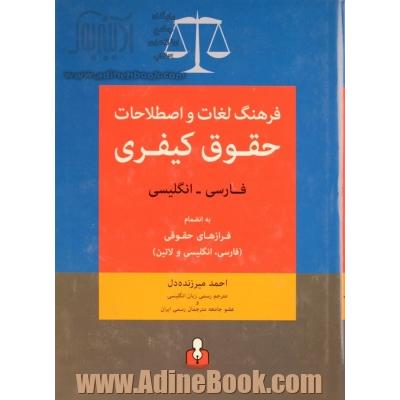 فرهنگ لغات و اصطلاحات حقوق کیفری فارسی - انگلیسی: به انضمام فرازهای حقوقی (فارسی، انگلیسی و لاتین)