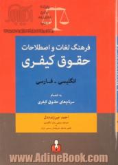 فرهنگ لغات و اصطلاحات حقوق کیفری انگلیسی - فارسی: به انضمام سرنام های حقوق کیفری