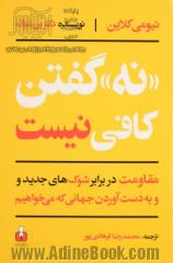 نه گفتن کافی نیست، مقاومت در برابر شوک های جدید و به دست آوردن جهانی که می خواهیم