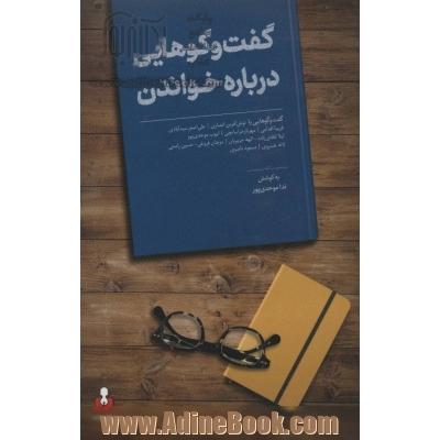 گفت و گوهایی درباره خواندن