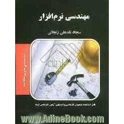 مهندسی نرم افزار: قابل استفاده دانشجویان کارشناسی و داوطلبین آزمون کارشناسی ارشد مجموعه مهندسی فناوری اطلاعات