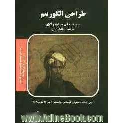 طراحی الگوریتم: قابل استفاده دانشجویان کارشناسی و داوطلبین آزمون کارشناسی ارشد رشته های مهندسی کامپیوتر، علوم کامپیوتر و مهندسی فناوری اط