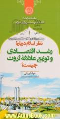 نظر اسلام درباره رشد اقتصادی و توزیع عادلانه ثروت چیست؟