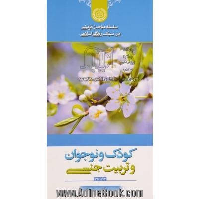 کودک و نوجوان و تربیت جنسی