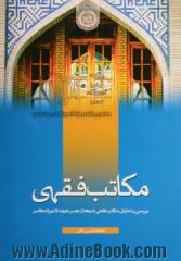 مکاتب فقهی: بررسی و تحلیل مکاتب فقهی شیعه از عصر غیبت تا دوره معاصر