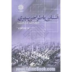 آشنایی با طراحی شهری از مبانی دانش تا نگرش های نوین