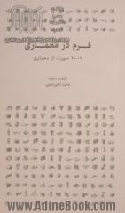 فرم در معماری: 1001 صورت از معماری