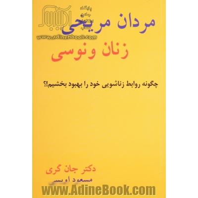 مردان مریخی، زنان ونوسی: راهنمای بهبود روابط و ارضای نیازهای زناشویی