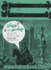 چشم جهان: ورود به مرگ زار