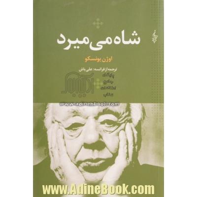 شاه می میرد