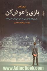 بازی را عوض کن: ده داستان از لحظات معناداری که زندگی ها را تغییر دادند