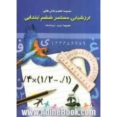 ارزشیابی مستمر ششم ابتدایی