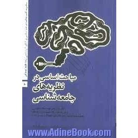 مباحث اساسی در نظریه های جامعه شناسی