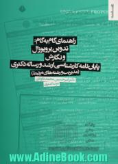 راهنمای گام به گام: تدوین پروپوزال و نگارش پایان نامه کارشناسی ارشد و رساله دکتری (مدیریت و رشته های مرتبط)