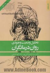 تحلیل وضعیت وجودی روان درمانگران